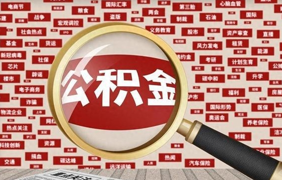 鹤岗离职状态提取公积金流程（离职怎么提取公积金?）